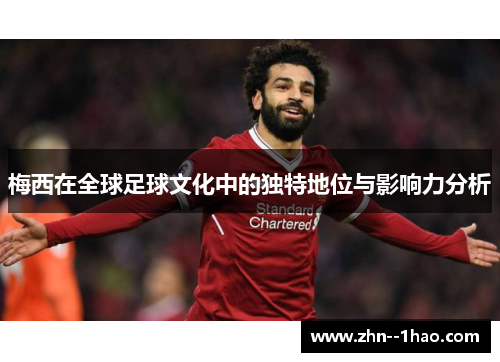 梅西在全球足球文化中的独特地位与影响力分析