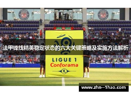 法甲锋线精英稳定状态的六大关键策略及实施方法解析