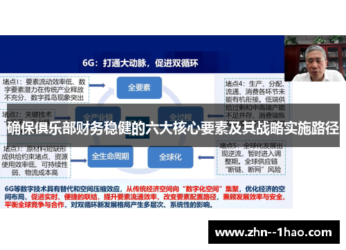 确保俱乐部财务稳健的六大核心要素及其战略实施路径
