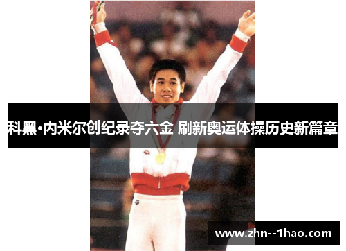 科黑·内米尔创纪录夺六金 刷新奥运体操历史新篇章