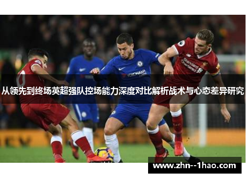 从领先到终场英超强队控场能力深度对比解析战术与心态差异研究