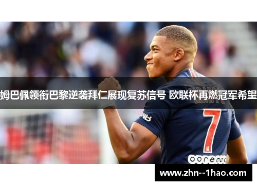 姆巴佩领衔巴黎逆袭拜仁展现复苏信号 欧联杯再燃冠军希望
