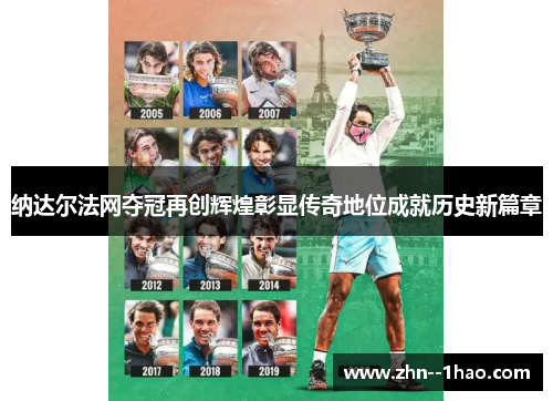 纳达尔法网夺冠再创辉煌彰显传奇地位成就历史新篇章