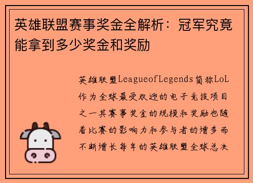 英雄联盟赛事奖金全解析：冠军究竟能拿到多少奖金和奖励