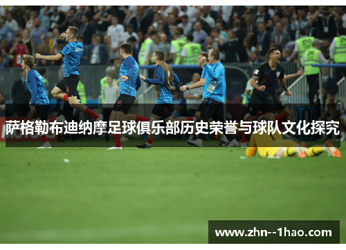 萨格勒布迪纳摩足球俱乐部历史荣誉与球队文化探究