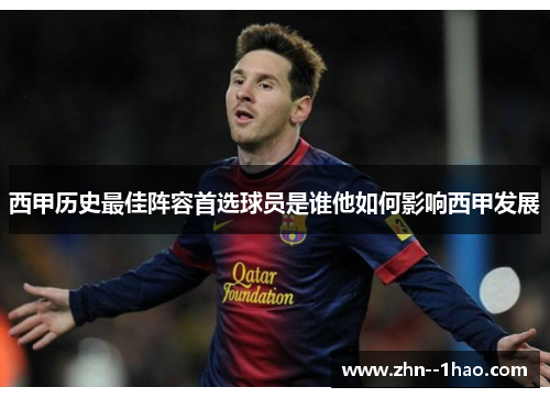 西甲历史最佳阵容首选球员是谁他如何影响西甲发展 西甲历史最佳阵容首选球员是谁他如何影响西甲发展