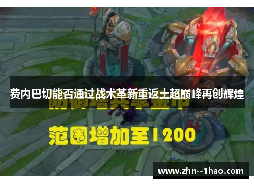 费内巴切能否通过战术革新重返土超巅峰再创辉煌