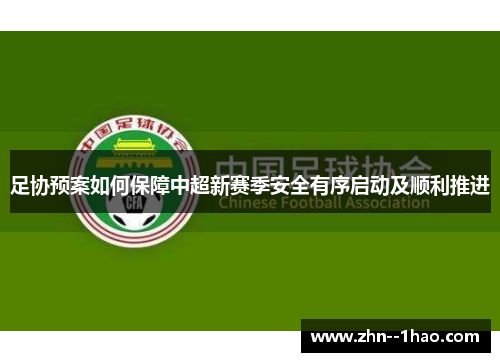 足协预案如何保障中超新赛季安全有序启动及顺利推进
