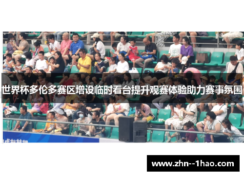 世界杯多伦多赛区增设临时看台提升观赛体验助力赛事氛围