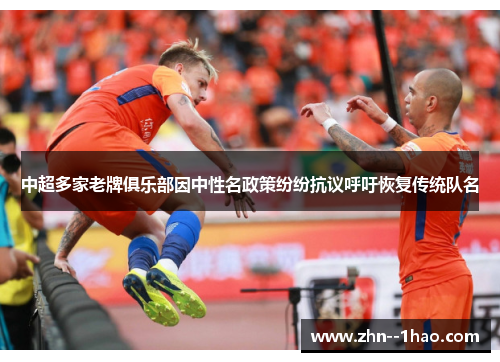 中超多家老牌俱乐部因中性名政策纷纷抗议呼吁恢复传统队名