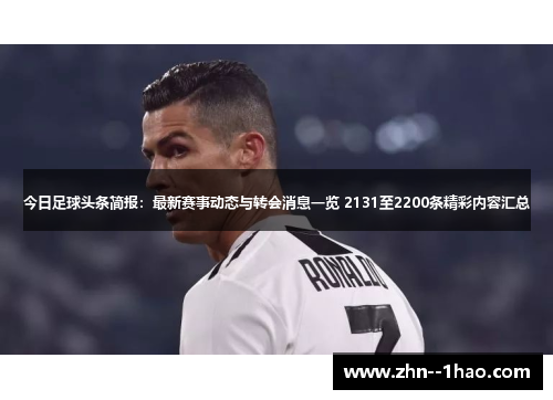 今日足球头条简报：最新赛事动态与转会消息一览 2131至2200条精彩内容汇总