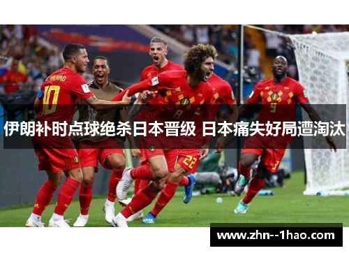 伊朗补时点球绝杀日本晋级 日本痛失好局遭淘汰 伊朗补时点球绝杀日本晋级 日本痛失好局遭淘汰