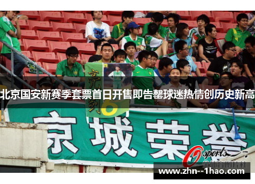 北京国安新赛季套票首日开售即告罄球迷热情创历史新高
