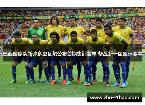 巴西国家队新帅多里瓦尔公布首期集训名单 备战新一届国际赛事 巴西国家队新帅多里瓦尔公布首期集训名单 备战新一届国际赛事