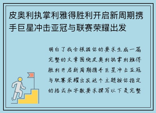 皮奥利执掌利雅得胜利开启新周期携手巨星冲击亚冠与联赛荣耀出发