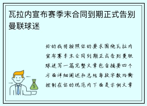 瓦拉内宣布赛季末合同到期正式告别曼联球迷 瓦拉内宣布赛季末合同到期正式告别曼联球迷