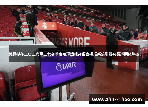 英超拟在二〇二六至二七赛季启用现场裁判语音播报系统引发判罚透明化热议 英超拟在二〇二六至二七赛季启用现场裁判语音播报系统引发判罚透明化热议