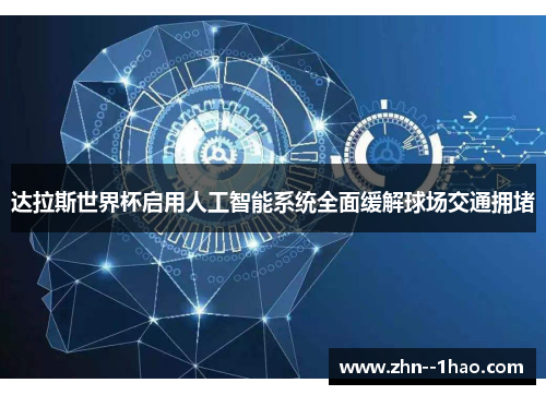 达拉斯世界杯启用人工智能系统全面缓解球场交通拥堵
