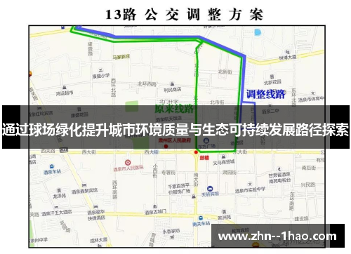 通过球场绿化提升城市环境质量与生态可持续发展路径探索