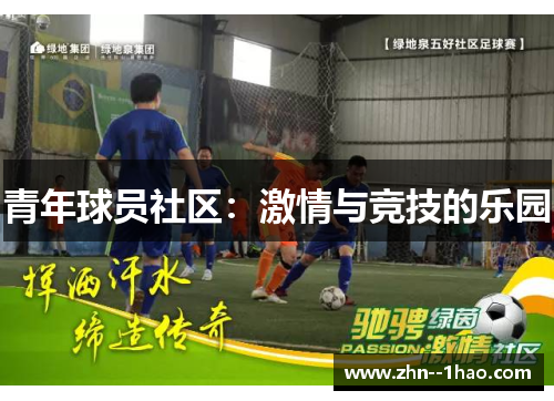 青年球员社区：激情与竞技的乐园