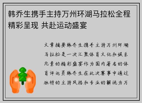 韩乔生携手主持万州环湖马拉松全程精彩呈现 共赴运动盛宴