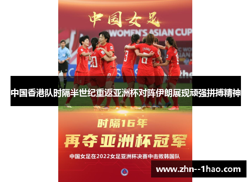 中国香港队时隔半世纪重返亚洲杯对阵伊朗展现顽强拼搏精神