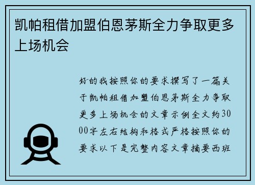 凯帕租借加盟伯恩茅斯全力争取更多上场机会