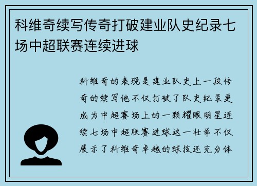 科维奇续写传奇打破建业队史纪录七场中超联赛连续进球
