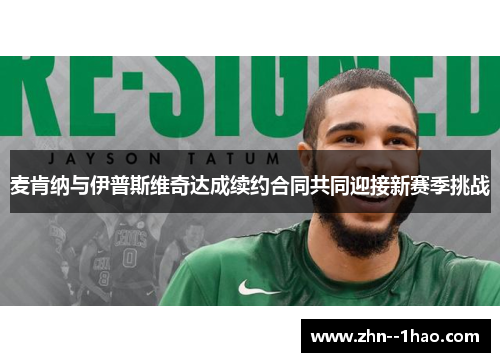 麦肯纳与伊普斯维奇达成续约合同共同迎接新赛季挑战 麦肯纳与伊普斯维奇达成续约合同共同迎接新赛季挑战