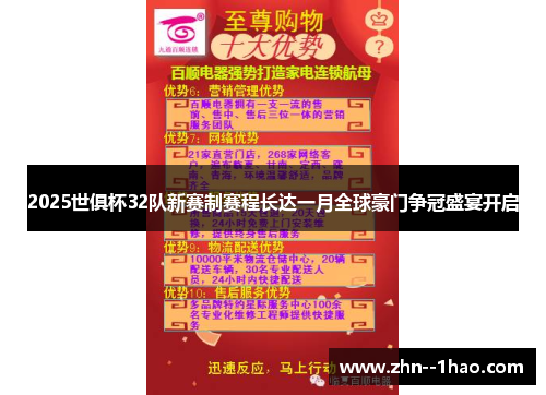 2025世俱杯32队新赛制赛程长达一月全球豪门争冠盛宴开启 2025世俱杯32队新赛制赛程长达一月全球豪门争冠盛宴开启