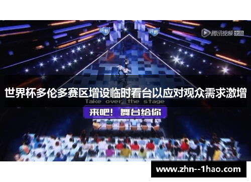世界杯多伦多赛区增设临时看台以应对观众需求激增 世界杯多伦多赛区增设临时看台以应对观众需求激增
