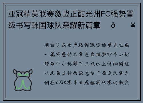 亚冠精英联赛激战正酣光州FC强势晋级书写韩国球队荣耀新篇章 ⚽🔥 亚冠精英联赛激战正酣光州FC强势晋级书写韩国球队荣耀新篇章 ⚽🔥