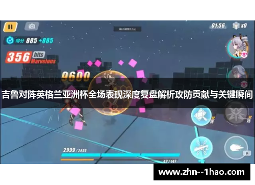 吉鲁对阵英格兰亚洲杯全场表现深度复盘解析攻防贡献与关键瞬间