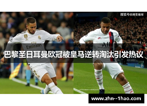 巴黎圣日耳曼欧冠被皇马逆转淘汰引发热议