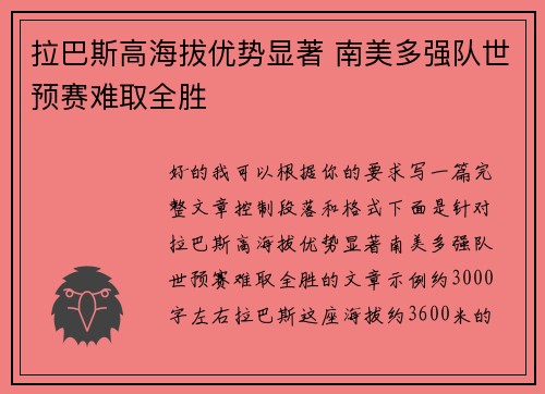 拉巴斯高海拔优势显著 南美多强队世预赛难取全胜