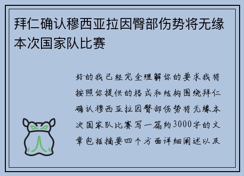 拜仁确认穆西亚拉因臀部伤势将无缘本次国家队比赛