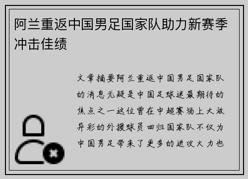 阿兰重返中国男足国家队助力新赛季冲击佳绩