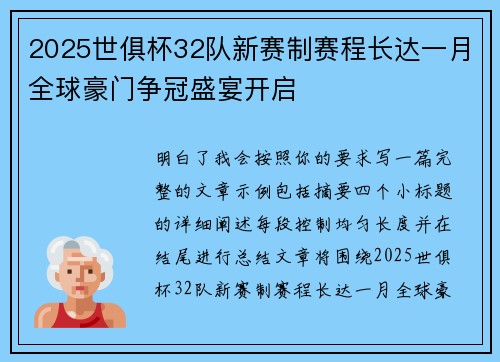 2025世俱杯32队新赛制赛程长达一月全球豪门争冠盛宴开启 2025世俱杯32队新赛制赛程长达一月全球豪门争冠盛宴开启