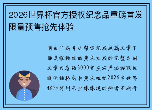 2026世界杯官方授权纪念品重磅首发限量预售抢先体验