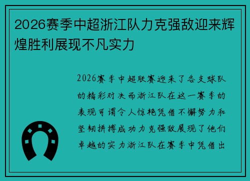 2026赛季中超浙江队力克强敌迎来辉煌胜利展现不凡实力