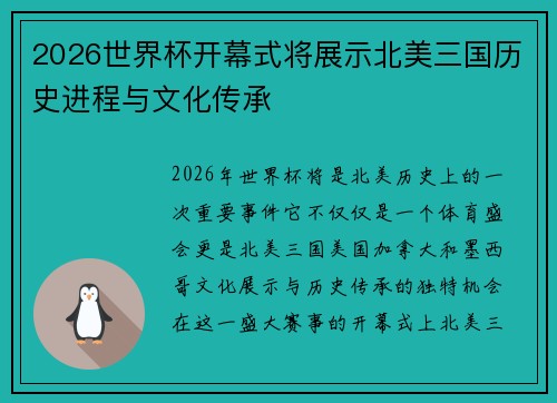 2026世界杯开幕式将展示北美三国历史进程与文化传承 2026世界杯开幕式将展示北美三国历史进程与文化传承