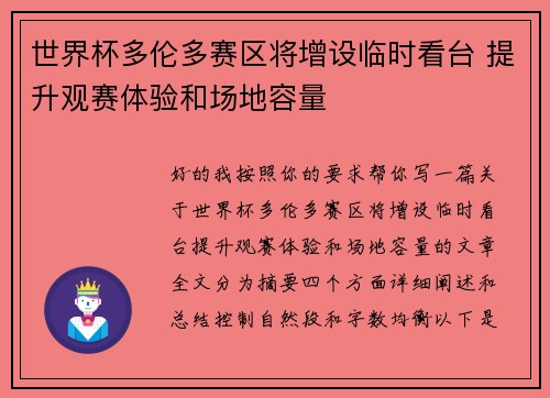 世界杯多伦多赛区将增设临时看台 提升观赛体验和场地容量 世界杯多伦多赛区将增设临时看台 提升观赛体验和场地容量