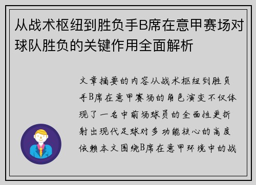 从战术枢纽到胜负手B席在意甲赛场对球队胜负的关键作用全面解析