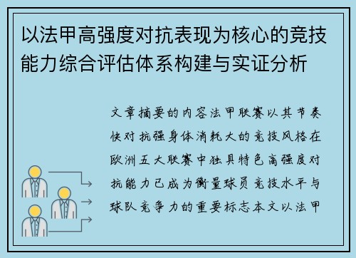 以法甲高强度对抗表现为核心的竞技能力综合评估体系构建与实证分析 以法甲高强度对抗表现为核心的竞技能力综合评估体系构建与实证分析