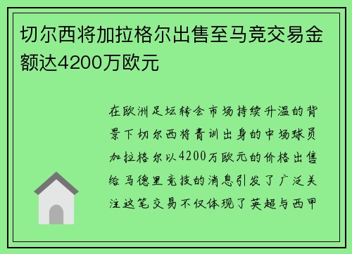 切尔西将加拉格尔出售至马竞交易金额达4200万欧元 切尔西将加拉格尔出售至马竞交易金额达4200万欧元