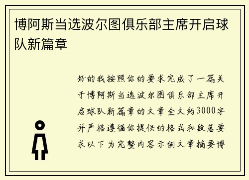 博阿斯当选波尔图俱乐部主席开启球队新篇章 博阿斯当选波尔图俱乐部主席开启球队新篇章