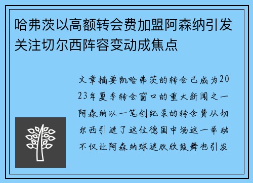 哈弗茨以高额转会费加盟阿森纳引发关注切尔西阵容变动成焦点 哈弗茨以高额转会费加盟阿森纳引发关注切尔西阵容变动成焦点