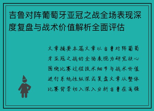 吉鲁对阵葡萄牙亚冠之战全场表现深度复盘与战术价值解析全面评估 吉鲁对阵葡萄牙亚冠之战全场表现深度复盘与战术价值解析全面评估