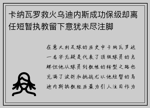 卡纳瓦罗救火乌迪内斯成功保级却离任短暂执教留下意犹未尽注脚 卡纳瓦罗救火乌迪内斯成功保级却离任短暂执教留下意犹未尽注脚