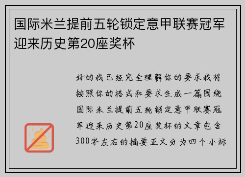 国际米兰提前五轮锁定意甲联赛冠军迎来历史第20座奖杯